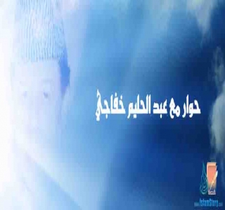 حوار  مع عبد الحليم خفاجي (1-2) 
